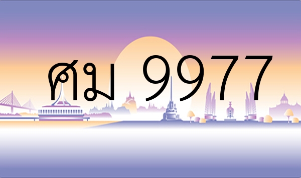 ศม 9977